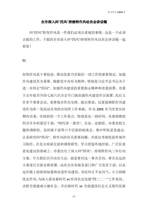 全市深入纠“四风”持续转作风动员会讲话稿