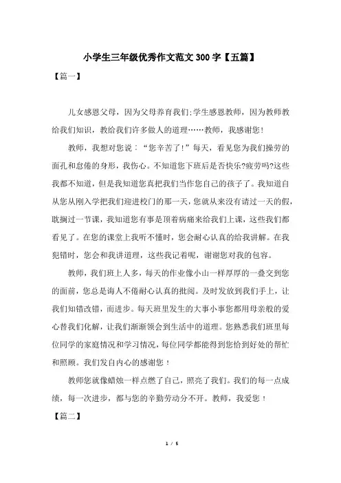 小学生三年级优秀作文范文300字【五篇】