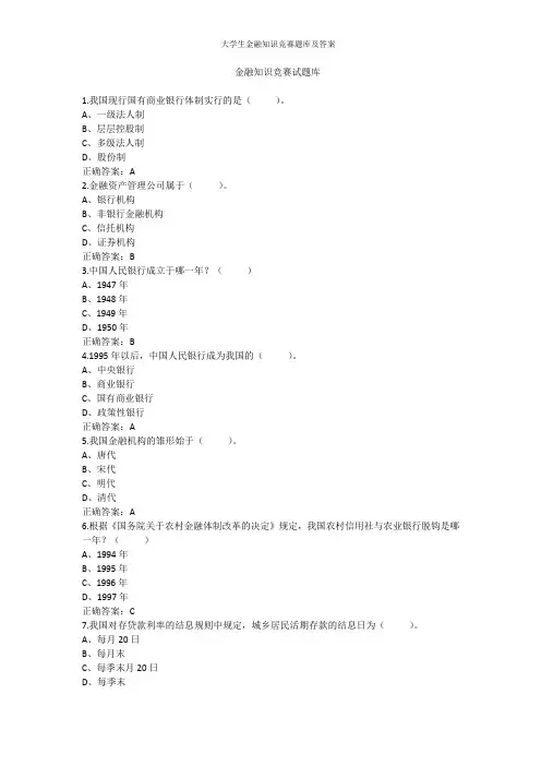 大学生金融知识竞赛题库及答案
