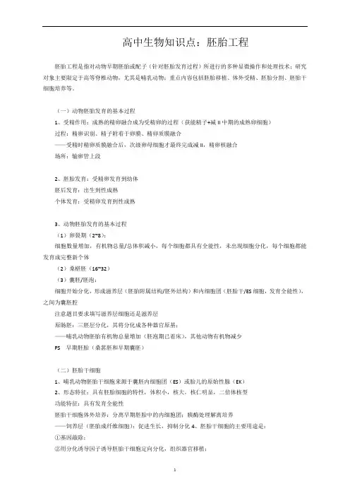 高中生物知识点：胚胎工程