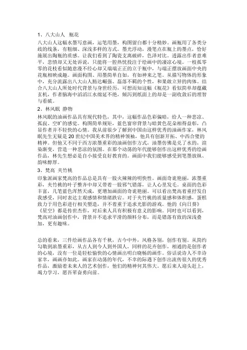 美术鉴赏：八大山人、林风眠、梵高作品赏析