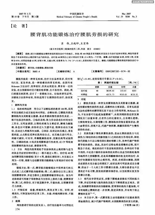 腰背肌功能锻炼治疗腰肌劳损的研究
