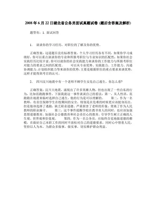 2008年6月22日湖北省公务员面试真题试卷(题后含答案及解析)