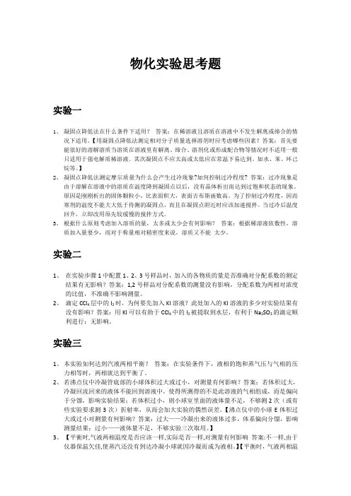物化实验思考题答案