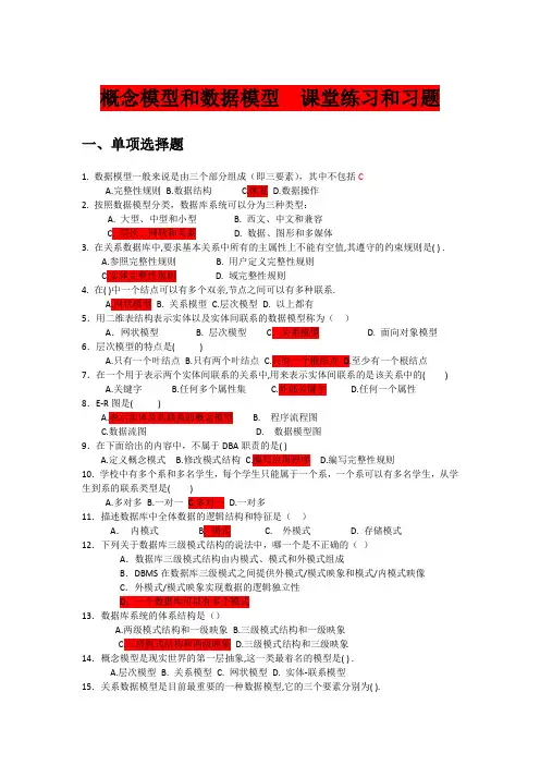 概念模型和数据模型  课堂练习和习题