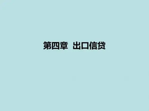 国际信贷第四章 出口信贷