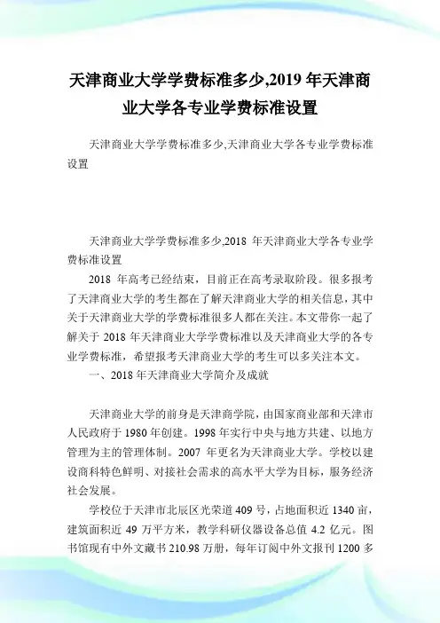 天津商业大学学费标准多少,2019年天津商业大学各专业学费标准设置.doc