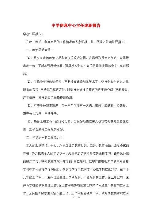 中学信息中心主任述职报告