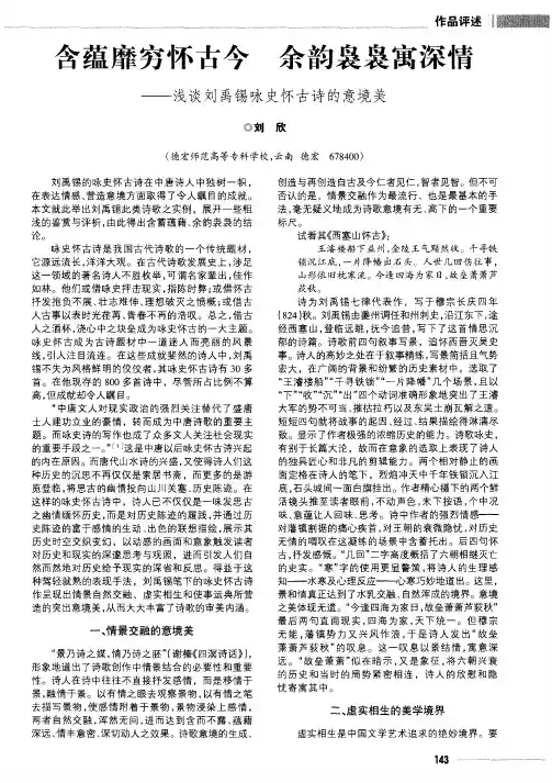 含蕴靡穷怀古今余韵袅袅寓深情——浅谈刘禹锡咏史怀古诗的意境美