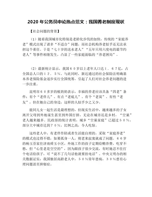 2020年公务员申论热点范文：我国养老制度现状