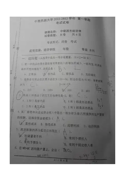 2011-2012年中南民族大学中级西方经济学试卷A.B