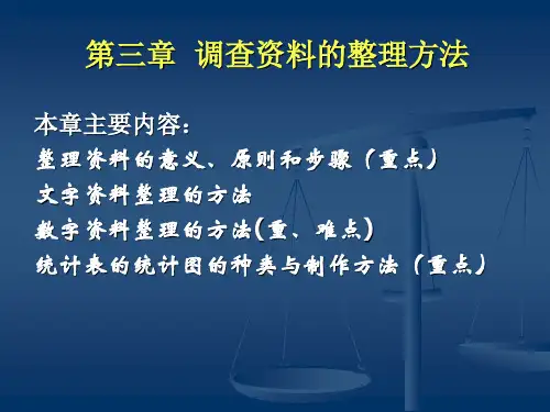 第三章社会统计资料的整理