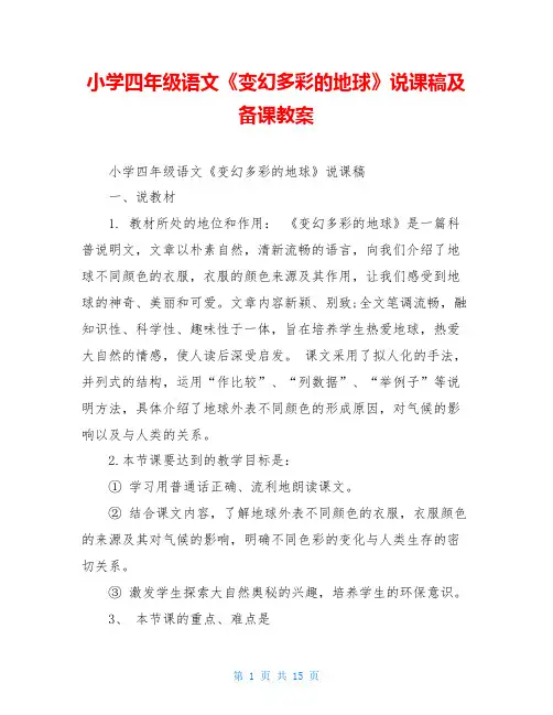 小学四年级语文《变幻多彩的地球》说课稿及备课教案