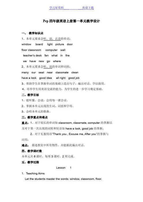 Pep四年级英语上册第一单元教学设计
