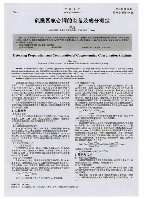 硫酸四氨合铜的制备及成分测定