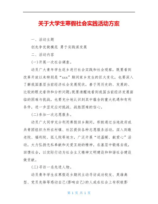 关于大学生寒假社会实践活动方案 2