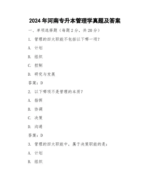 2024年河南专升本管理学真题及答案