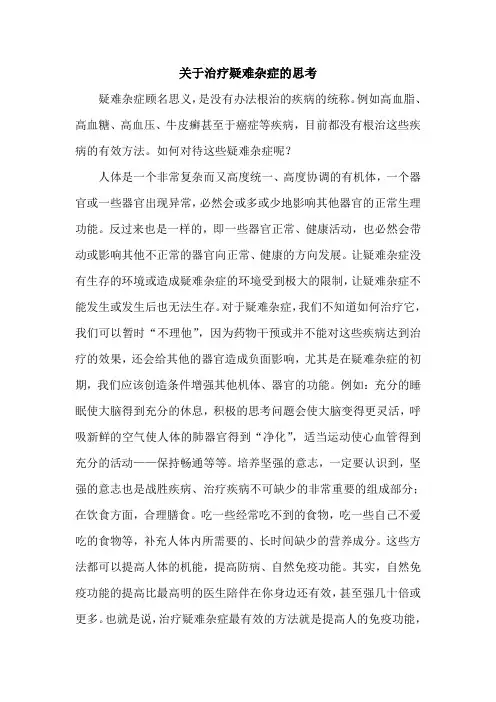 关于治疗疑难杂症的思考