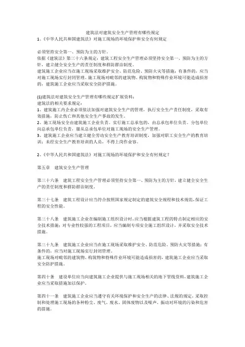 建筑法对建筑安全生产管理有哪些规定安全生产