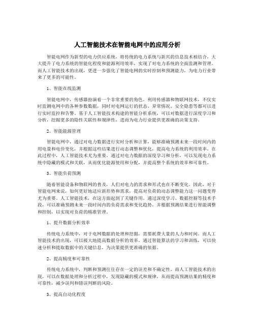 人工智能技术在智能电网中的应用分析