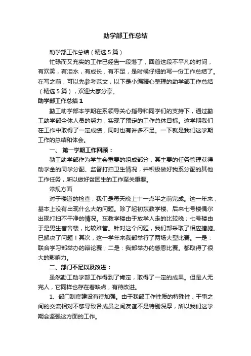 助学部工作总结（精选5篇）