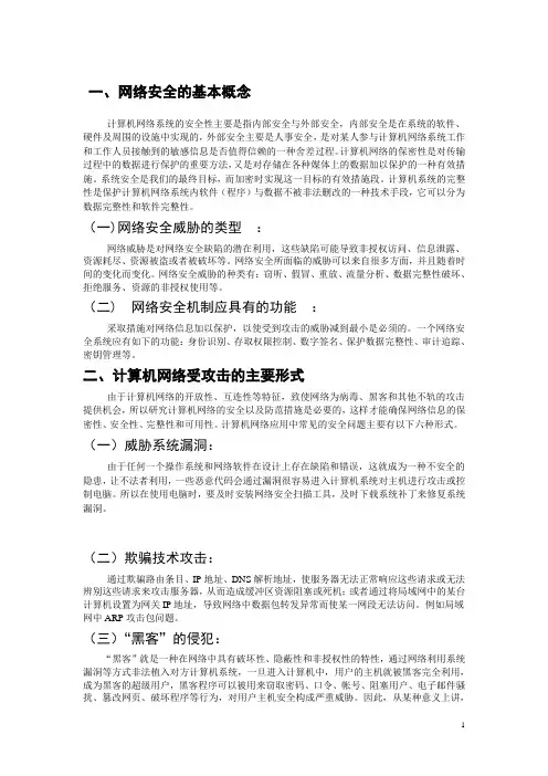 计算机网络安全与维护