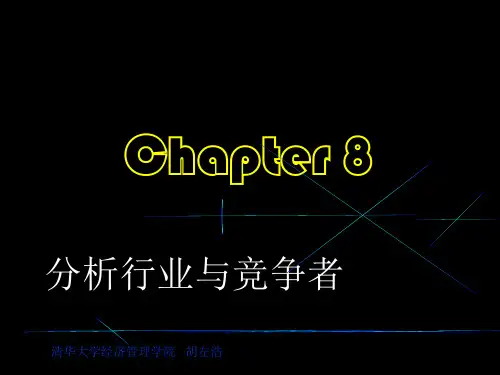 第8章分析行业与竞争者(清华大学经管院,共24讲)