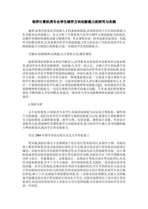 培养计算机类专业学生硬件方向创新能力的研究与实践