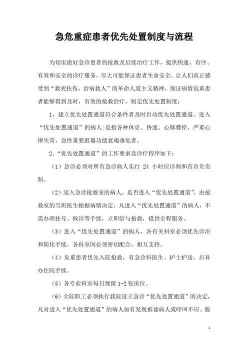 急危重症患者优先处置的制度与流程