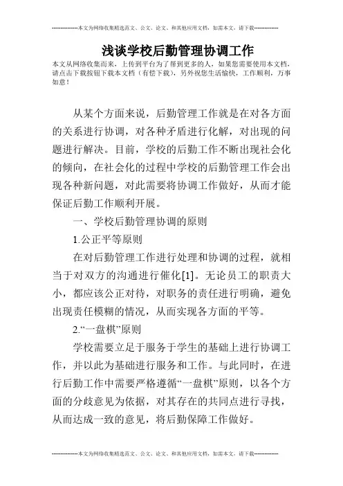 浅谈学校后勤管理协调工作