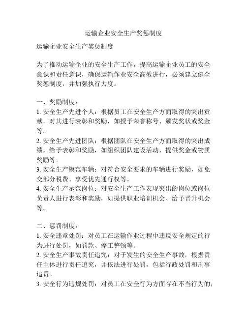 运输企业安全生产奖惩制度