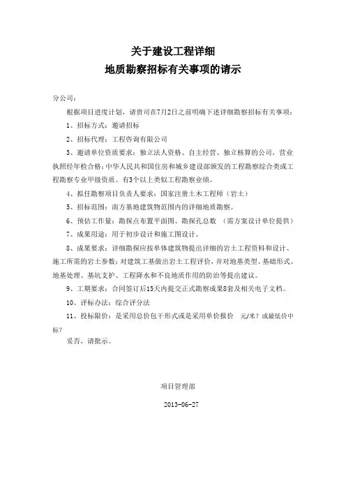 关于勘察招标请示
