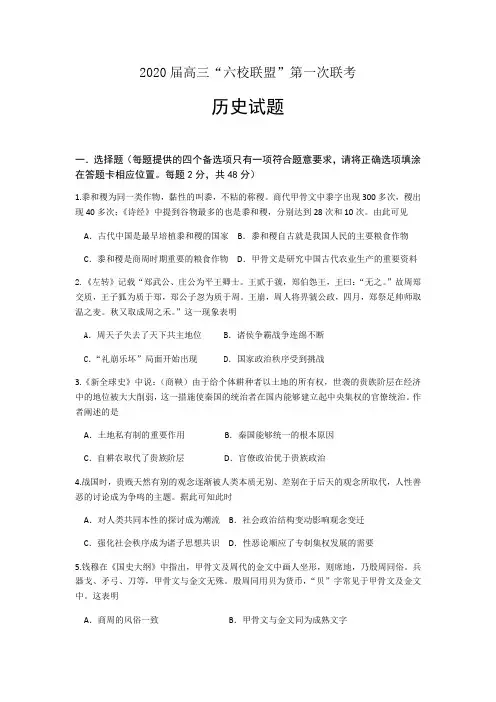 广东省六校联盟2020届高三上学期第一次联考历史试题 Word版含答案