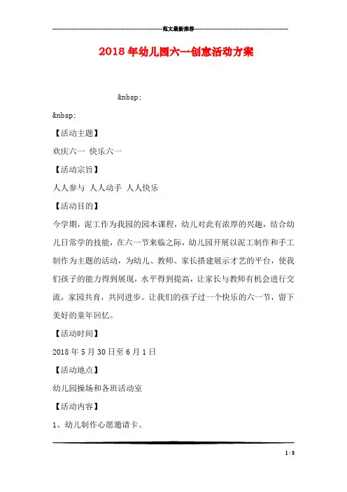 2018年幼儿园六一创意活动方案
