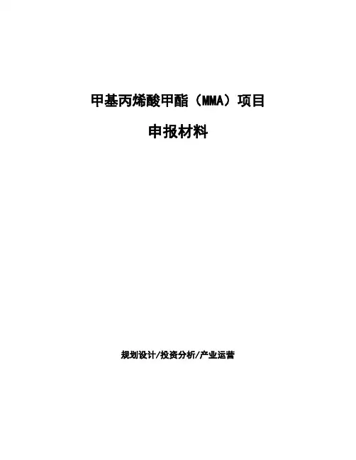 甲基丙烯酸甲酯(MMA)项目申报材料