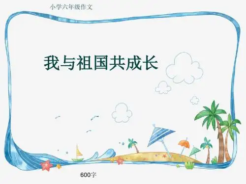 小学六年级作文《我与祖国共成长》600字