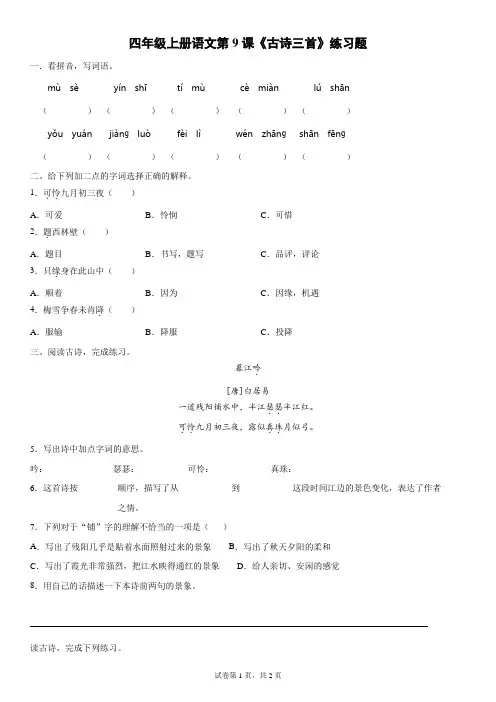 RJ四年级上册语文第9课《古诗三首》练习题含答案