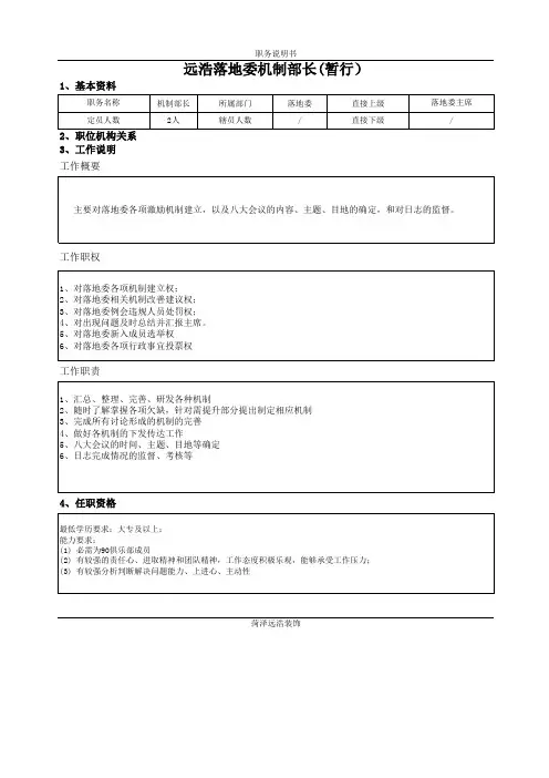 90落地委机制部长岗位职责
