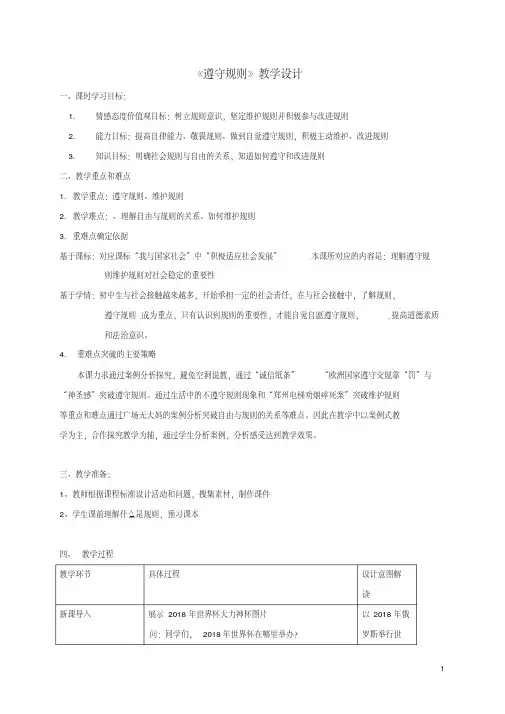 八年级道德与法治上册第二单元遵守社会规则第三课社会生活离不开规则第2框遵守规则教学设计新人教版