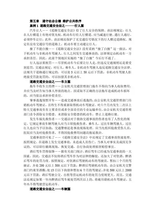 06 第五章 遵守社会公德 维护公共秩序 案例 ( 思想道德修养与法律基础 )