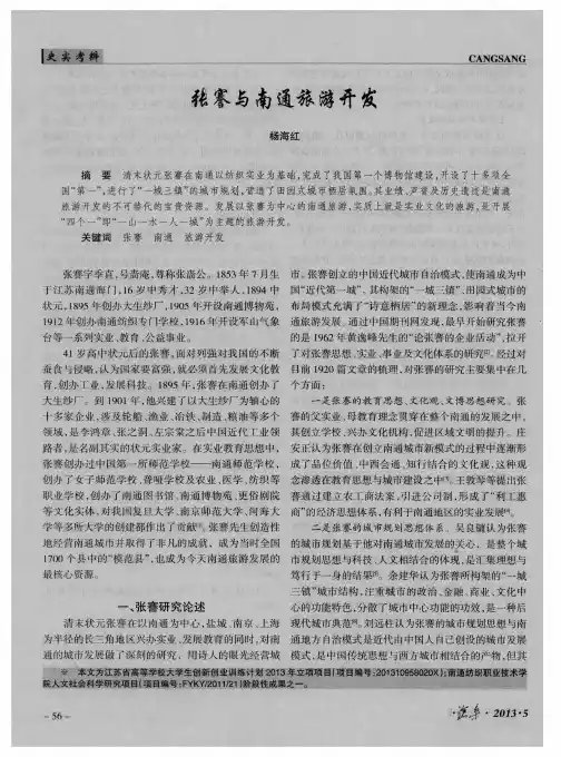 张謇与南通旅游开发