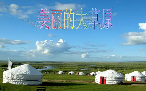 《那达慕之歌》02PPT课件