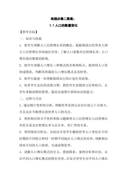 1.1《人口的数量变化》教案6(人教版必修2)