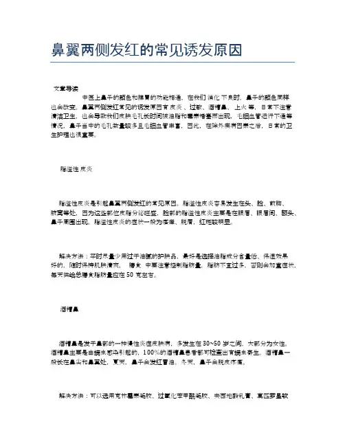 鼻翼两侧发红的常见诱发原因【健康小知识】