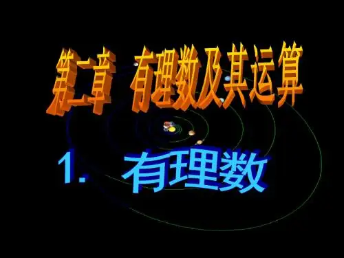 2.1有理数
