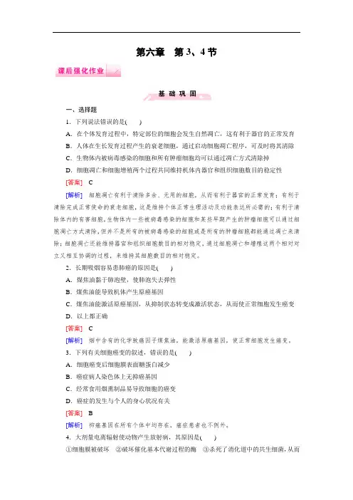 2014-2015高一生物人教版必修1课后强化作业 第6章 第3、4节