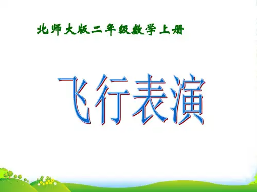 新北师大版二年级数学上册《飞行表演》赛课课件