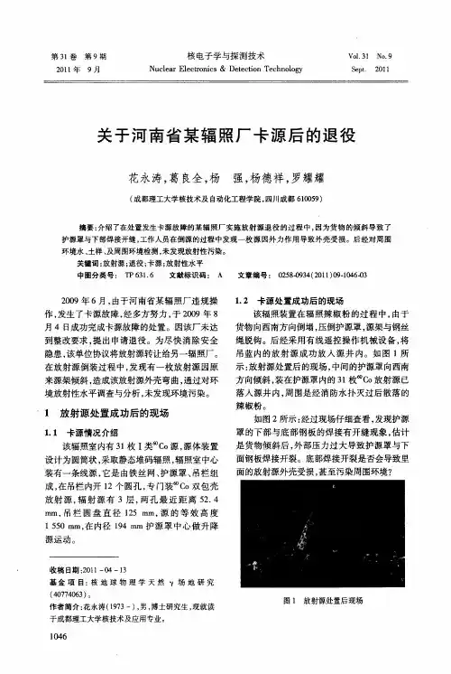 关于河南省某辐照厂卡源后的退役