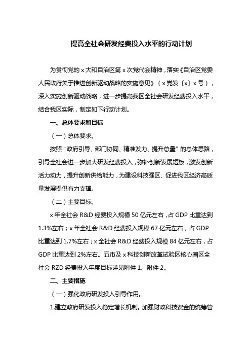 提高全社会研发经费投入水平的行动计划(最新)