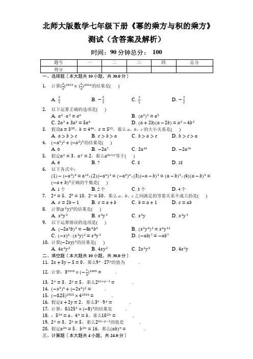 北师大版数学七年级下册《幂的乘方与积的乘方》测试(含答案及解析)